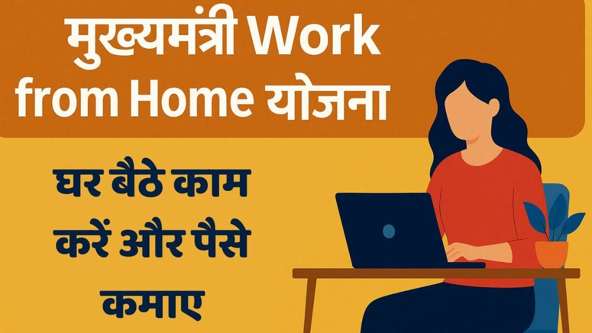 Mukhyamantri Work From Home Yojana 2025: महिलाओं को घर बैठे मिलेगा नौकरी, 4525 पदों पर निकली भर्ती